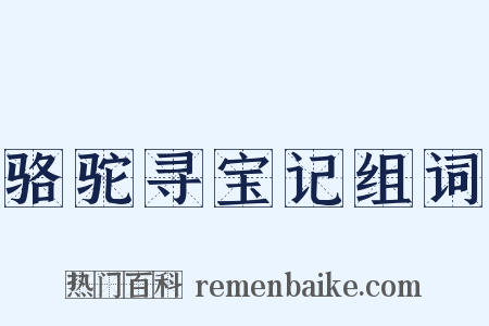 骆驼寻宝记组词是什么意思的图片